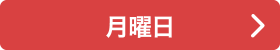 月曜日