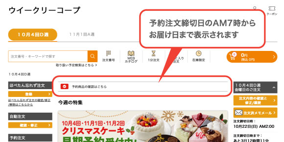 ウイークリーコープの上部「予約商品の確認はこちら」から
