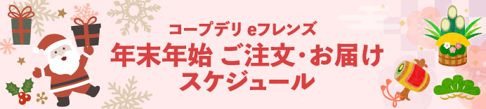 年末年始ご注文・お届けスケジュール