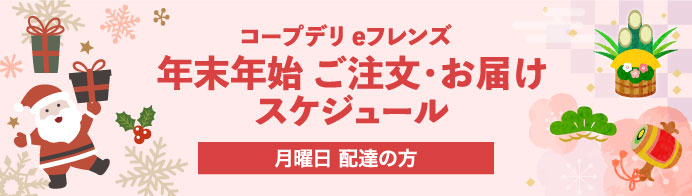 年末年始ご注文・お届けスケジュール 月曜日配達の方