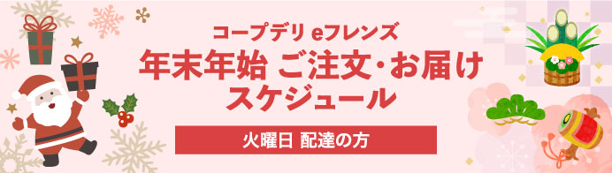 年末年始ご注文・お届けスケジュール 火曜日配達の方