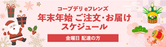 年末年始ご注文・お届けスケジュール 金曜日配達の方