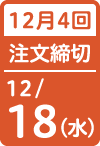 12月4回 注文締切日