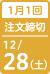 1月1回 注文締切日