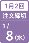 1月2回 注文締切日