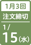 1月3回 注文締切日