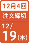 12月4回 注文締切日