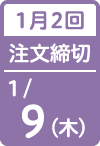 1月2回 注文締切日