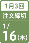 1月3回 注文締切日