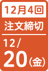 12月4回 注文締切日