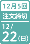 12月5回 注文締切日