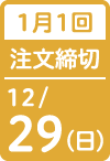 1月1回 注文締切日