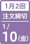 1月2回 注文締切日