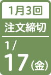 1月3回 注文締切日