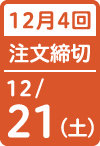 12月4回 注文締切日