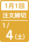 1月1回 注文締切日