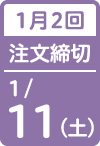 1月2回 注文締切日