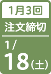 1月3回 注文締切日