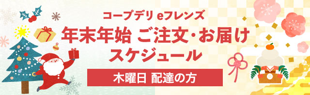 年末年始ご注文・お届けスケジュール 木曜日配達の方