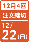 12月4回 注文締切日