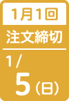 1月1回 注文締切日