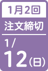 1月2回 注文締切日