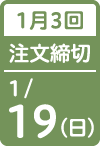 1月3回 注文締切日