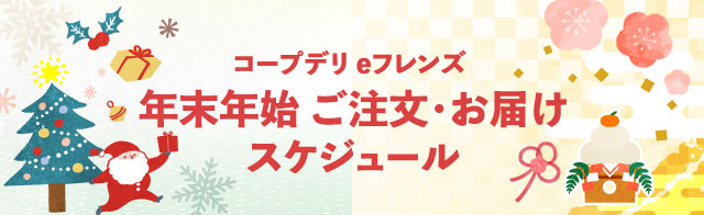 年末年始ご注文・お届けスケジュール