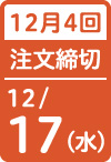 12月4回 注文締切