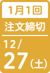 1月1回 注文締切