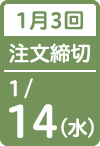 1月3回 注文締切