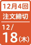 12月4回 注文締切