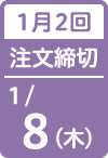 1月2回 注文締切