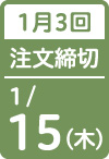 1月3回 注文締切