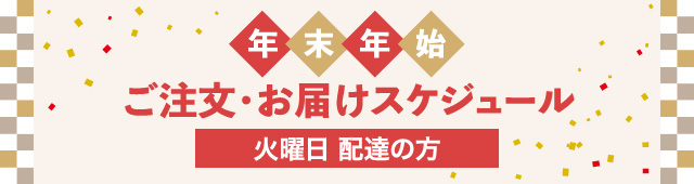 年末年始ご注文・お届けスケジュール 火曜日配達の方