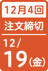12月4回 注文締切