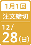 1月1回 注文締切