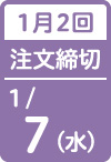 1月2回 注文締切