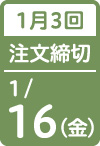 1月3回 注文締切