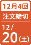 12月4回 注文締切