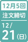 12月5回 注文締切