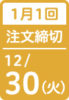 1月1回 注文締切