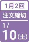 1月2回 注文締切
