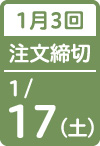 1月3回 注文締切