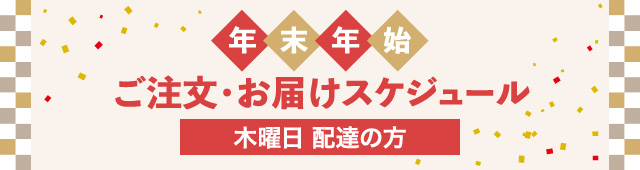 年末年始ご注文・お届けスケジュール 木曜日配達の方
