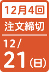 12月4回 注文締切