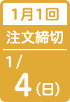 1月1回 注文締切