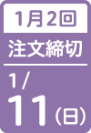 1月2回 注文締切
