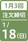 1月3回 注文締切