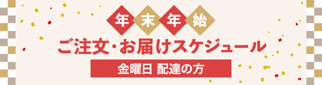 年末年始ご注文・お届けスケジュール 金曜日配達の方